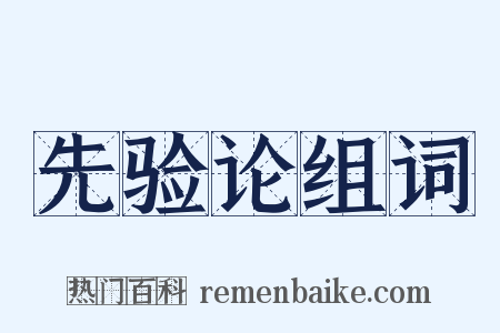 先验论组词是什么意思的图片